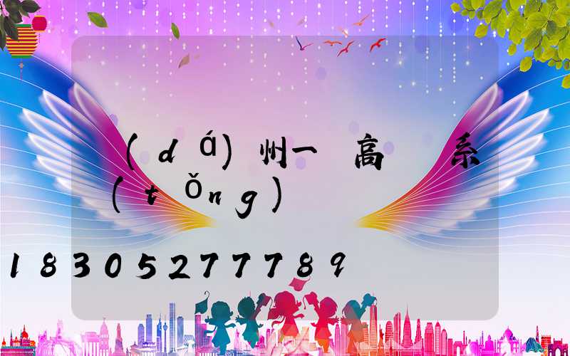 達(dá)州一體高桿燈系統(tǒng)