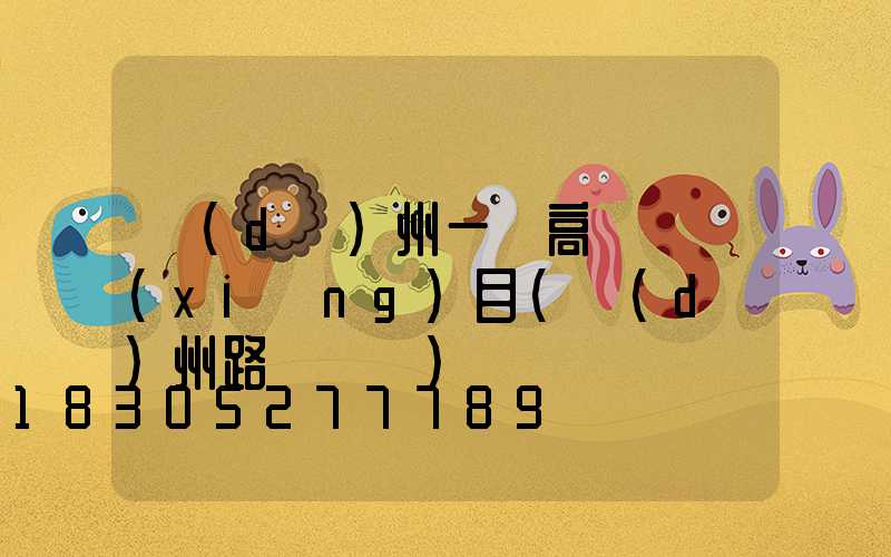 達(dá)州一體高桿燈項(xiàng)目(達(dá)州路燈桿廠)