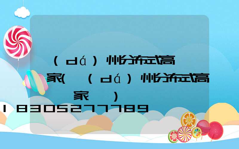 達(dá)州分布式高桿燈廠家(達(dá)州分布式高桿燈廠家電話)