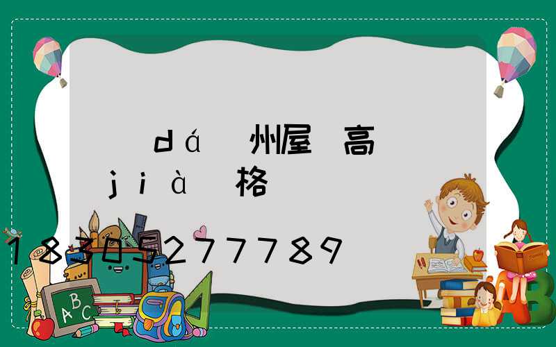 達(dá)州屋頂高桿燈價(jià)格