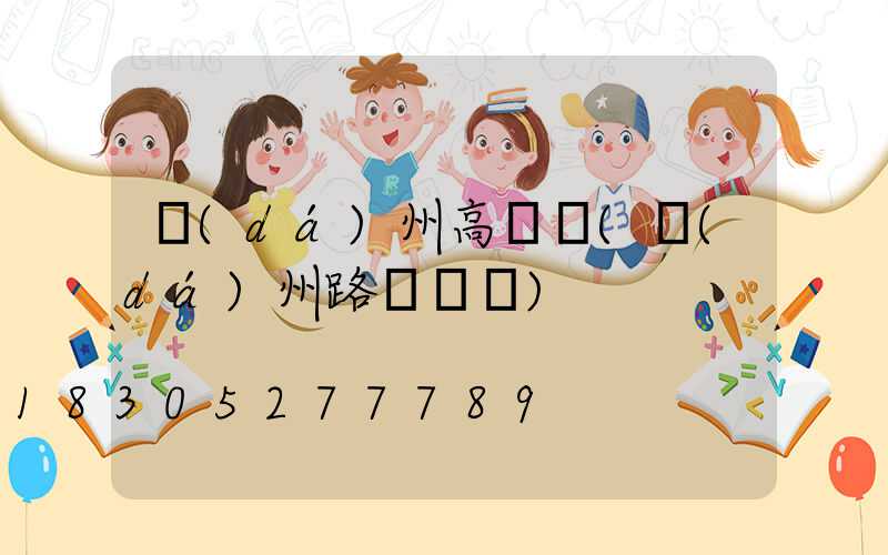 達(dá)州高桿燈(達(dá)州路燈桿廠)