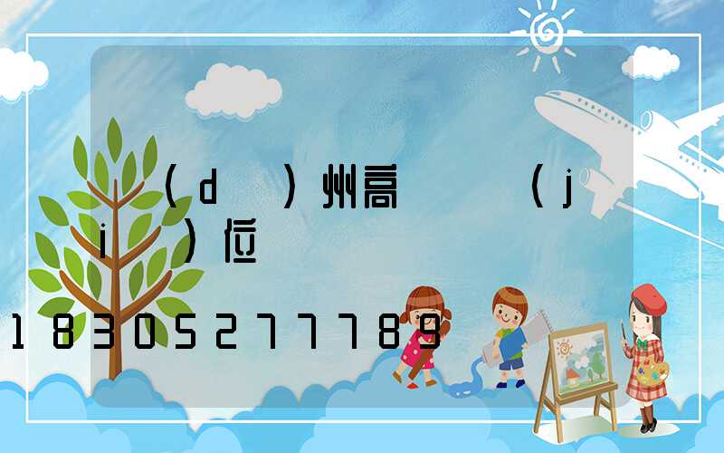 達(dá)州高桿燈價(jià)位