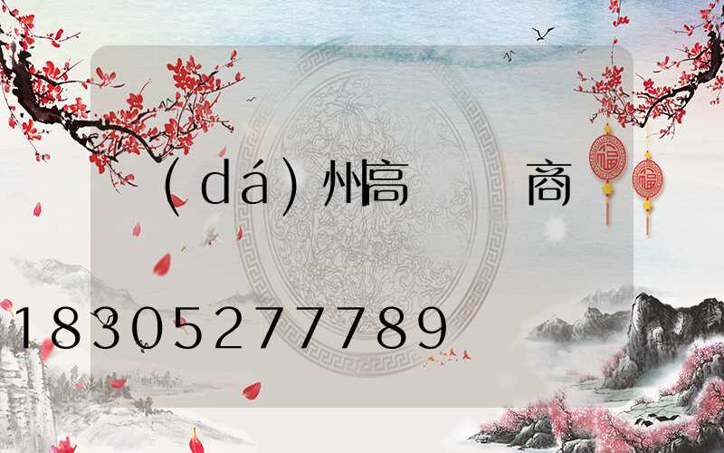 達(dá)州高桿燈廠商