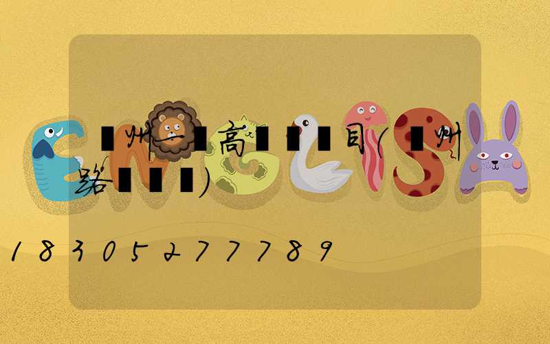 達州一體高桿燈項目(達州路燈桿廠)