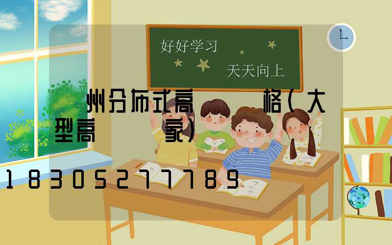 達州分布式高桿燈價格(大型高桿燈廠家)