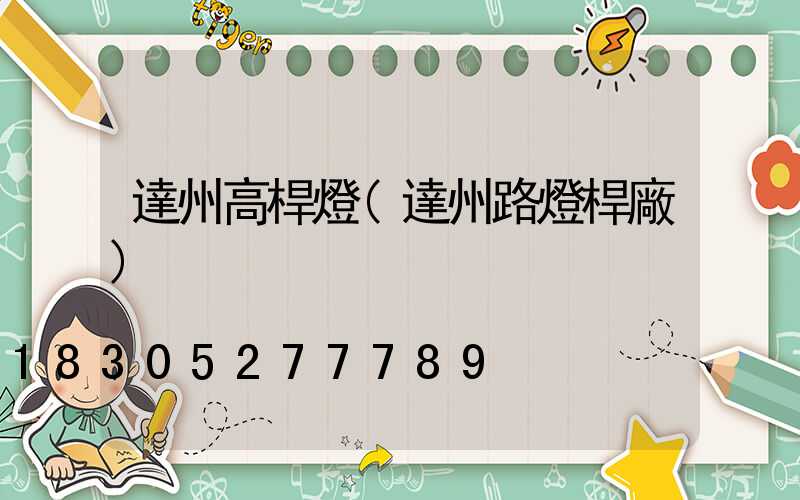 達州高桿燈(達州路燈桿廠)