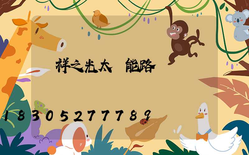 達祥之光太陽能路燈
