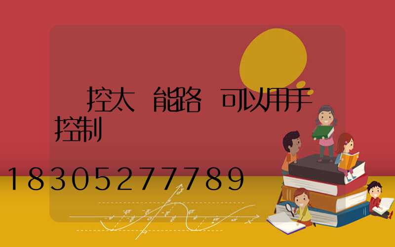 遙控太陽能路燈可以用手機控制