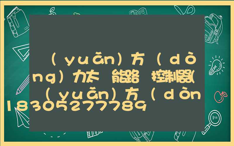遠(yuǎn)方動(dòng)力太陽能路燈控制器(遠(yuǎn)方動(dòng)力太陽能路燈控制器app)