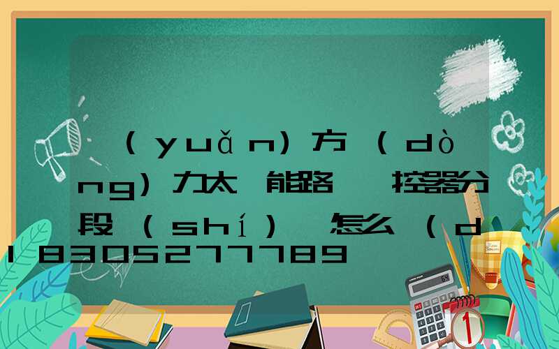 遠(yuǎn)方動(dòng)力太陽能路燈遙控器分段時(shí)間怎么調(diào)