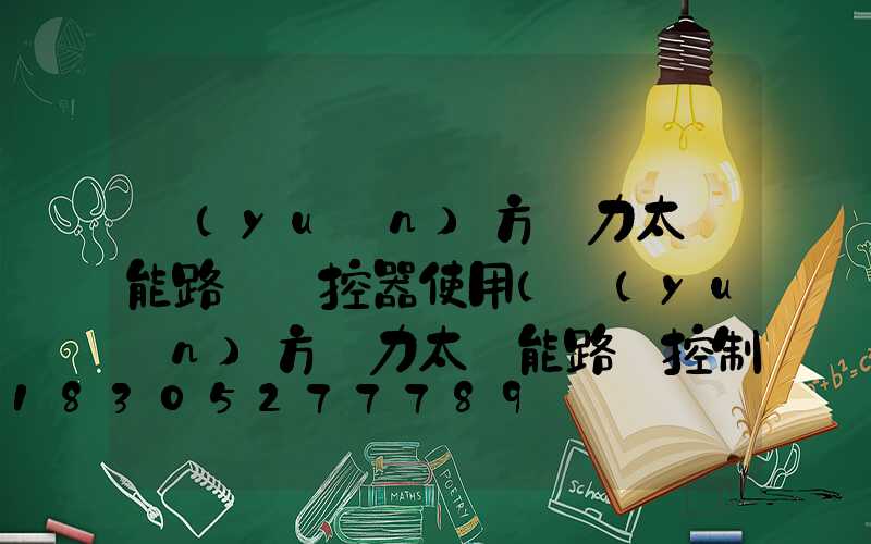遠(yuǎn)方動力太陽能路燈遙控器使用(遠(yuǎn)方動力太陽能路燈控制器app)