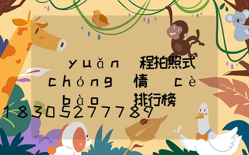 遠(yuǎn)程拍照式蟲(chóng)情測(cè)報(bào)燈排行榜