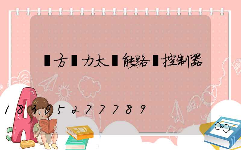 遠方動力太陽能路燈控制器
