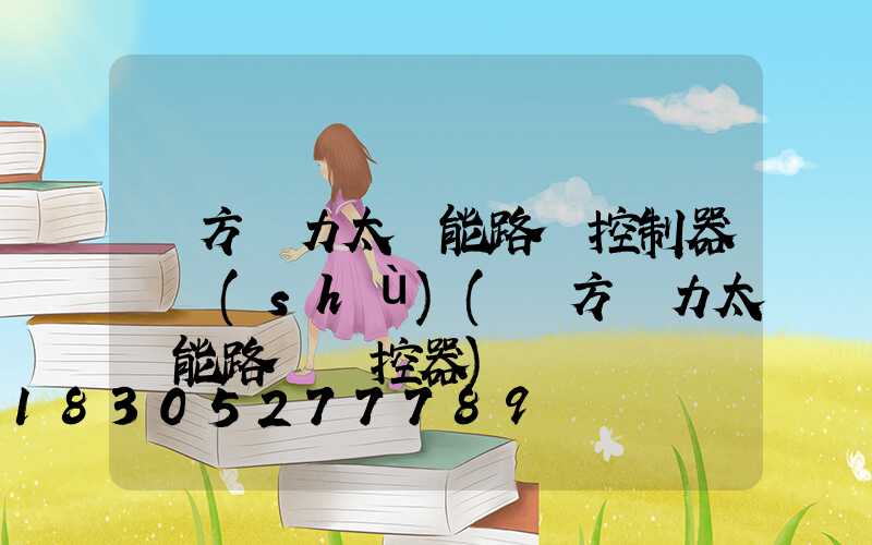 遠方動力太陽能路燈控制器參數(shù)(遠方動力太陽能路燈遙控器)