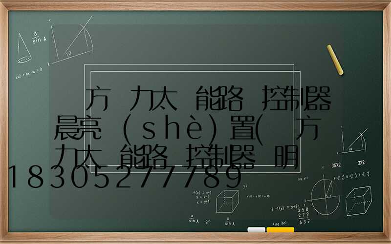 遠方動力太陽能路燈控制器晨亮設(shè)置(遠方動力太陽能路燈控制器說明視頻)