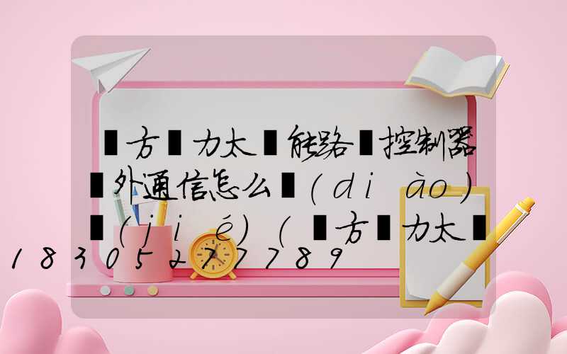 遠方動力太陽能路燈控制器紅外通信怎么調(diào)節(jié)(遠方動力太陽能路燈SDX控制器app)