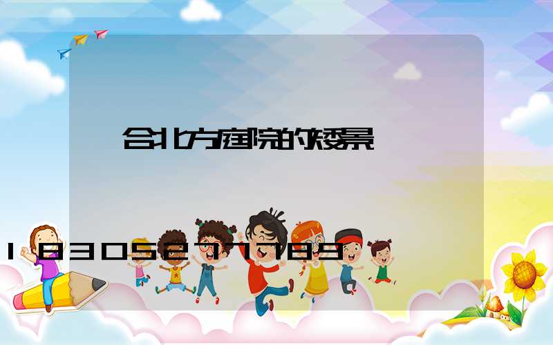 適合北方庭院的矮景觀樹