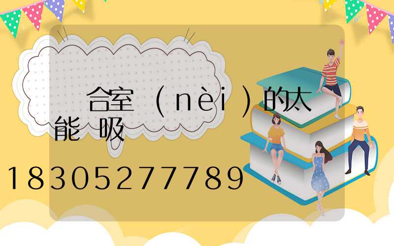 適合室內(nèi)的太陽能燈吸頂燈