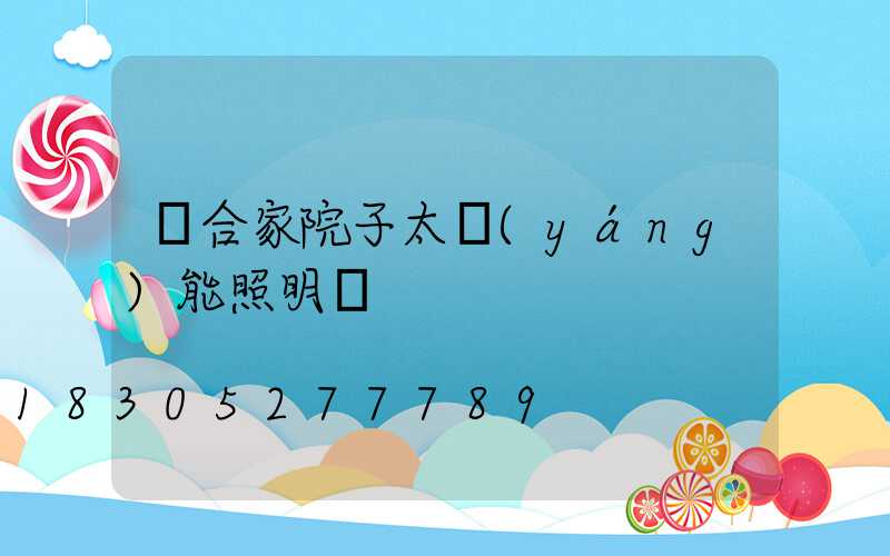 適合家院子太陽(yáng)能照明燈