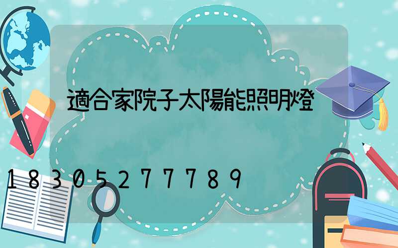 適合家院子太陽能照明燈
