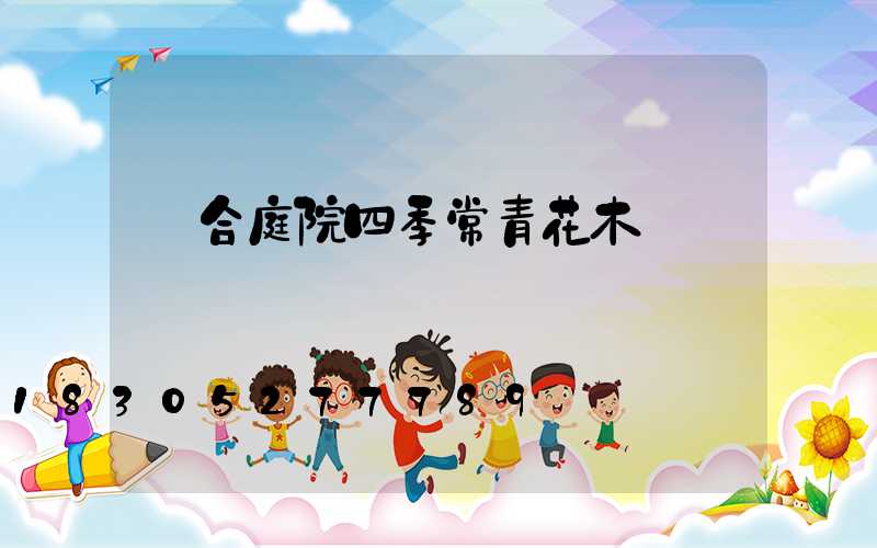 適合庭院四季常青花木