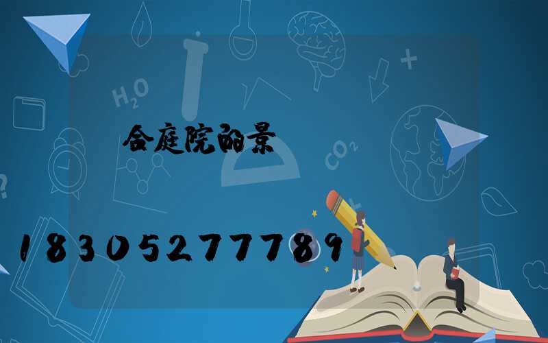 適合庭院的景觀燈