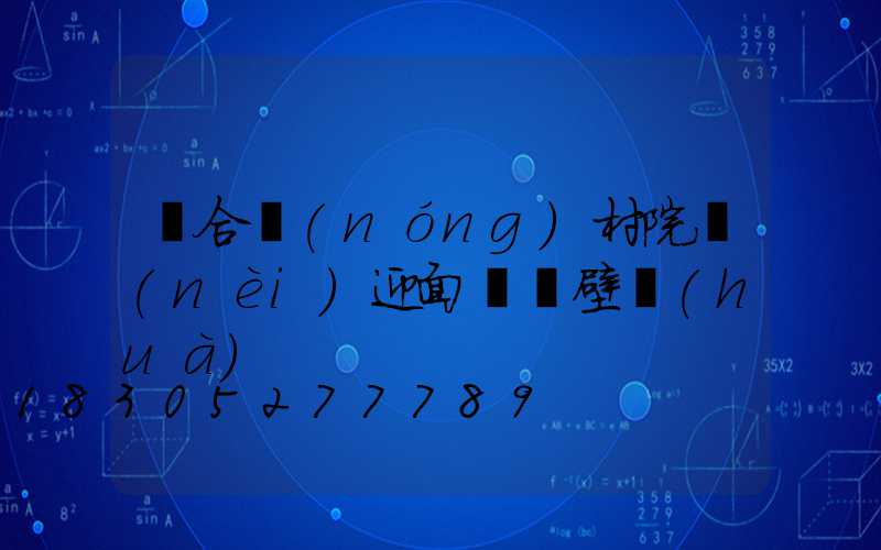 適合農(nóng)村院內(nèi)迎面墻貼壁畫(huà)
