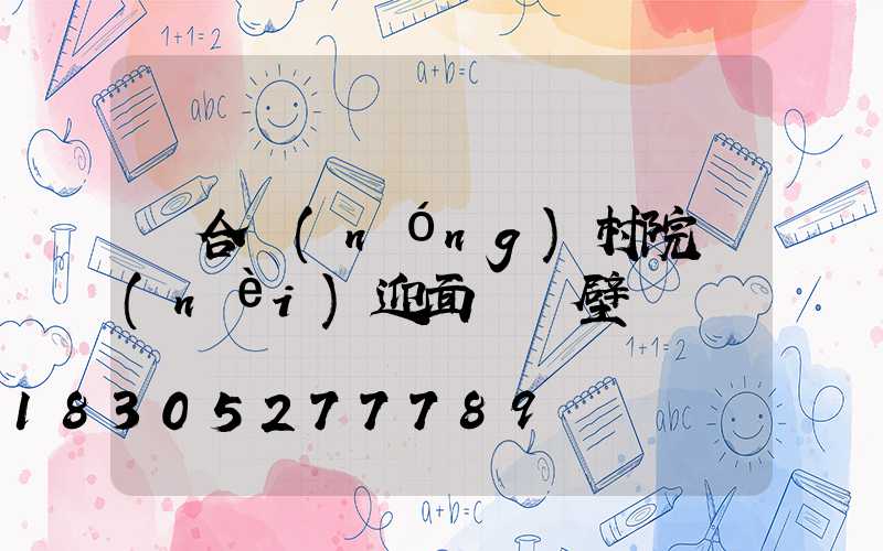 適合農(nóng)村院內(nèi)迎面墻貼壁畫