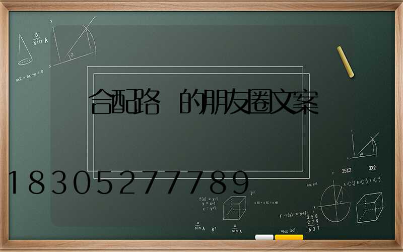 適合配路燈的朋友圈文案