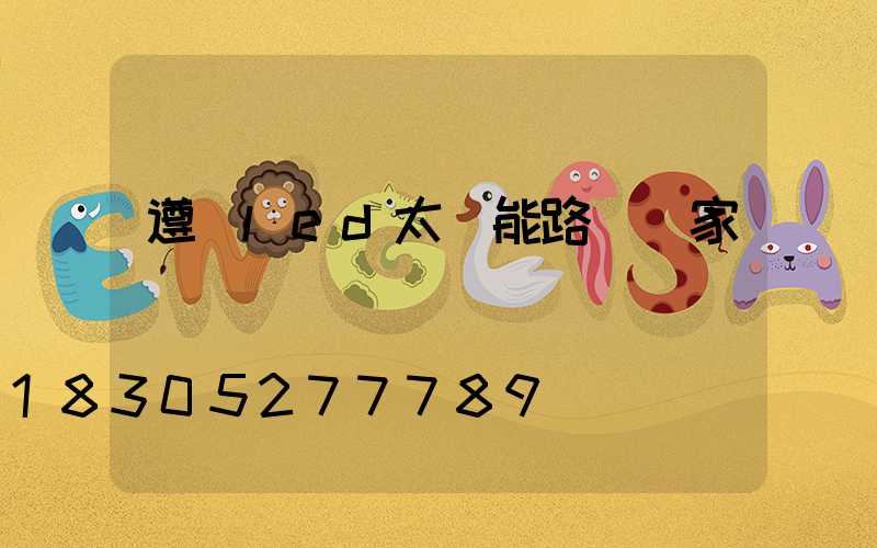 遵義led太陽能路燈廠家