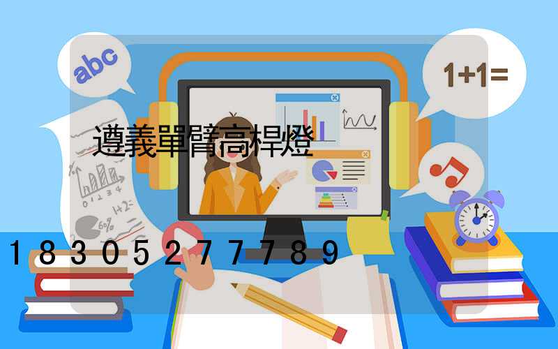 遵義單臂高桿燈