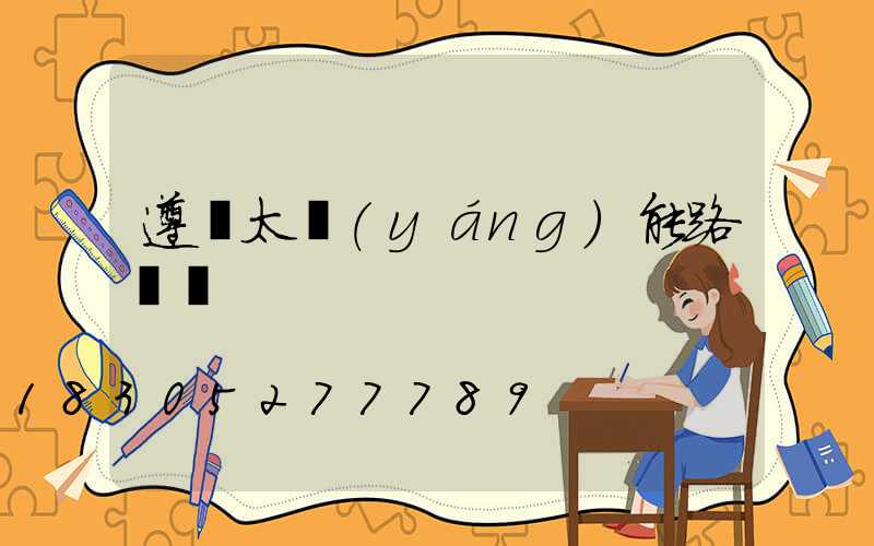 遵義太陽(yáng)能路燈廠