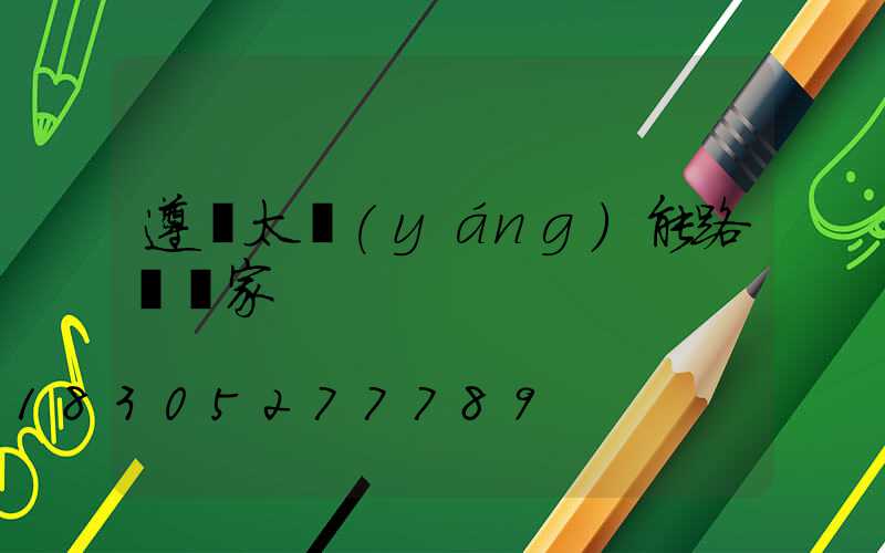 遵義太陽(yáng)能路燈廠家