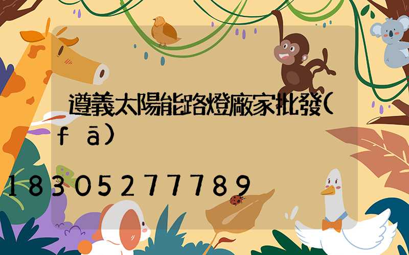 遵義太陽能路燈廠家批發(fā)