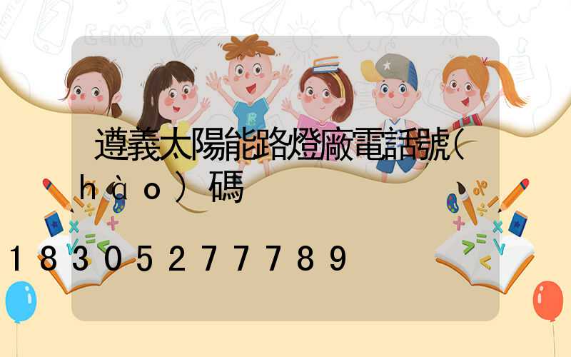 遵義太陽能路燈廠電話號(hào)碼