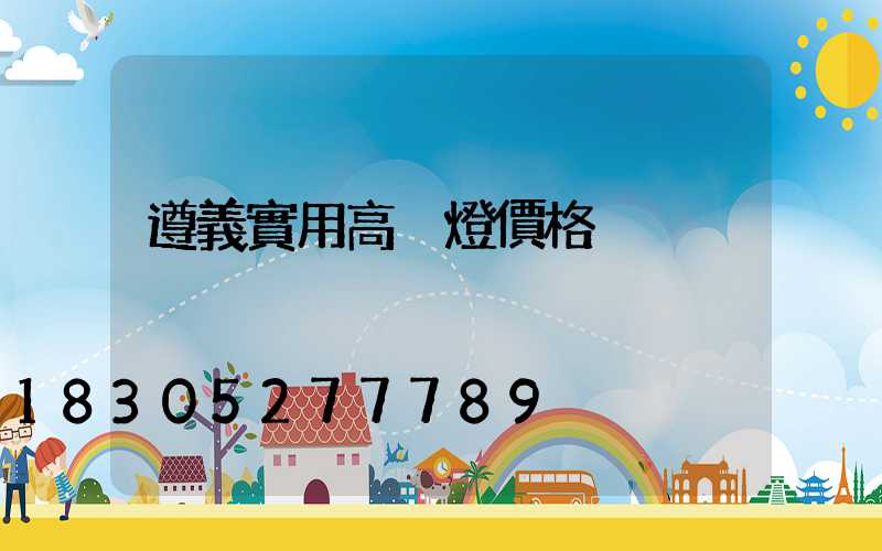 遵義實用高桿燈價格