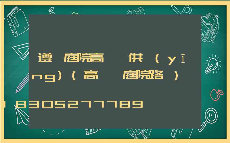 遵義庭院高桿燈供應(yīng)(高桿燈庭院路燈)