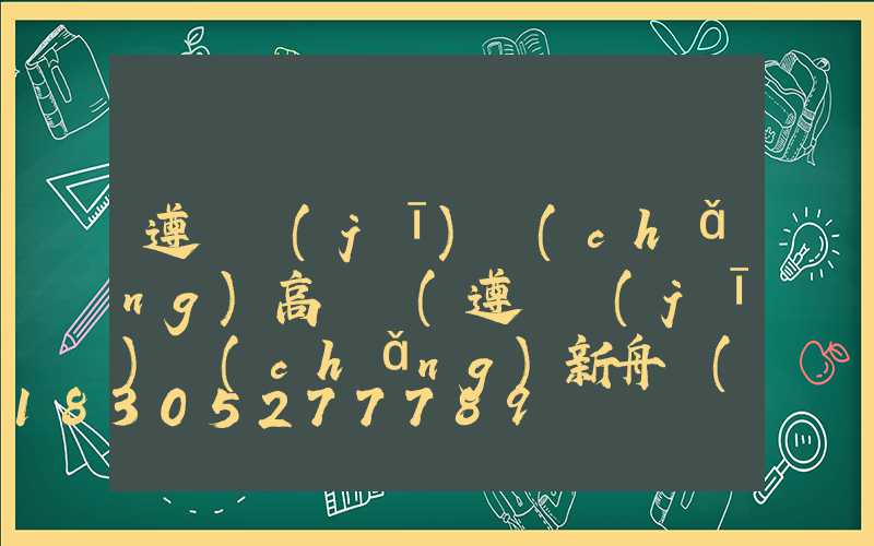 遵義機(jī)場(chǎng)高桿燈(遵義機(jī)場(chǎng)新舟機(jī)場(chǎng))