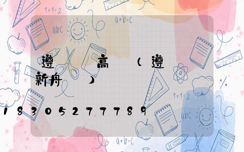 遵義機場高桿燈(遵義機場新舟機場)