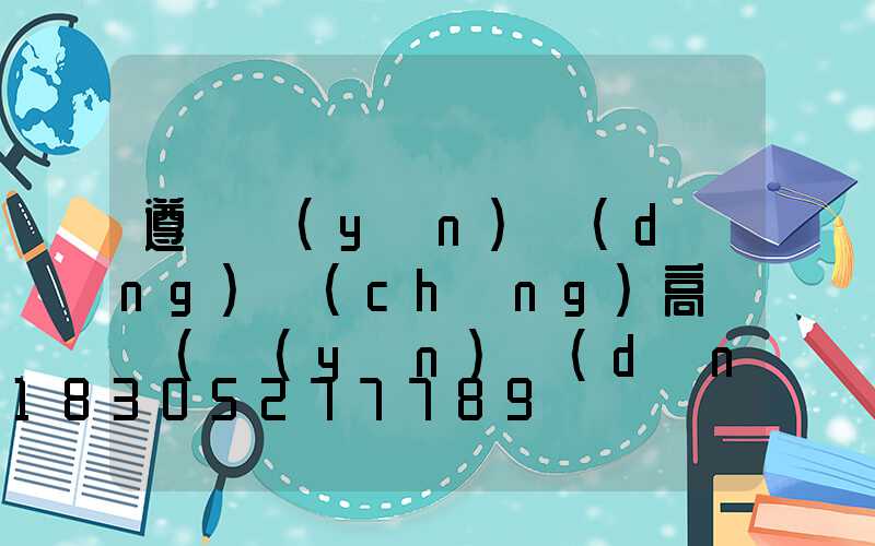 遵義運(yùn)動(dòng)場(chǎng)高桿燈(運(yùn)動(dòng)場(chǎng)高桿燈高度是多少)