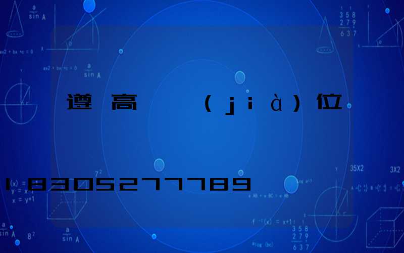 遵義高桿燈價(jià)位