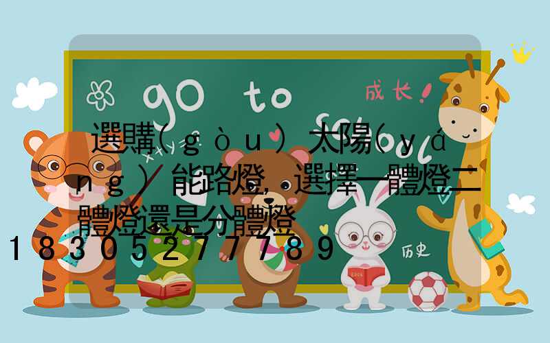 選購(gòu)太陽(yáng)能路燈,選擇一體燈二體燈還是分體燈