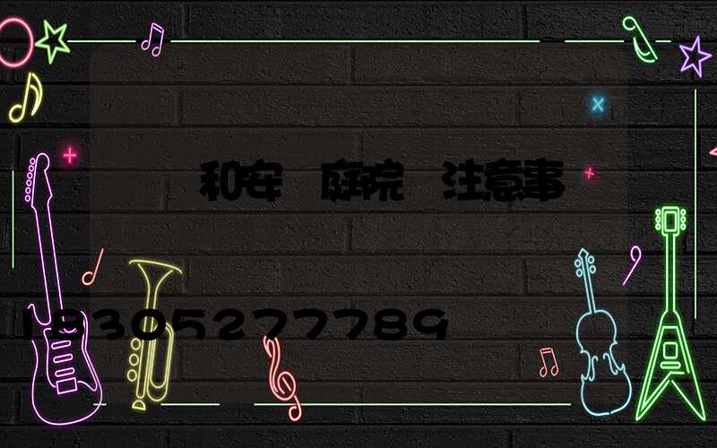 選購和安裝庭院燈注意事項