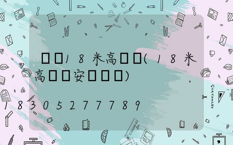 遼寧18米高桿燈(18米高桿燈安裝視頻)