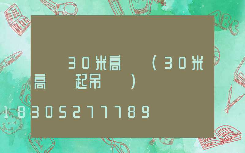 遼寧30米高桿燈(30米高桿燈起吊視頻)