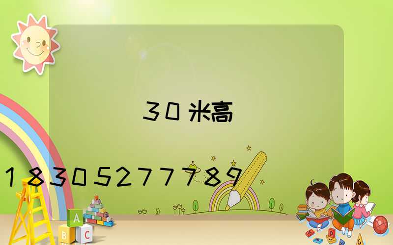 遼寧30米高桿燈