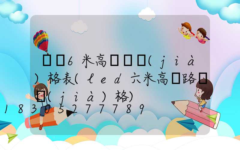 遼寧6米高桿燈價(jià)格表(led六米高桿路燈價(jià)格)