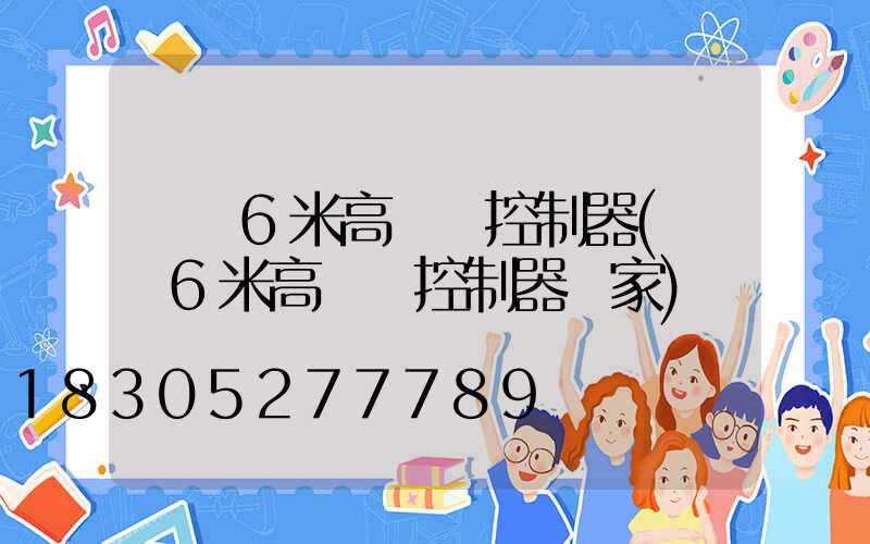 遼寧6米高桿燈控制器(遼寧6米高桿燈控制器廠家)