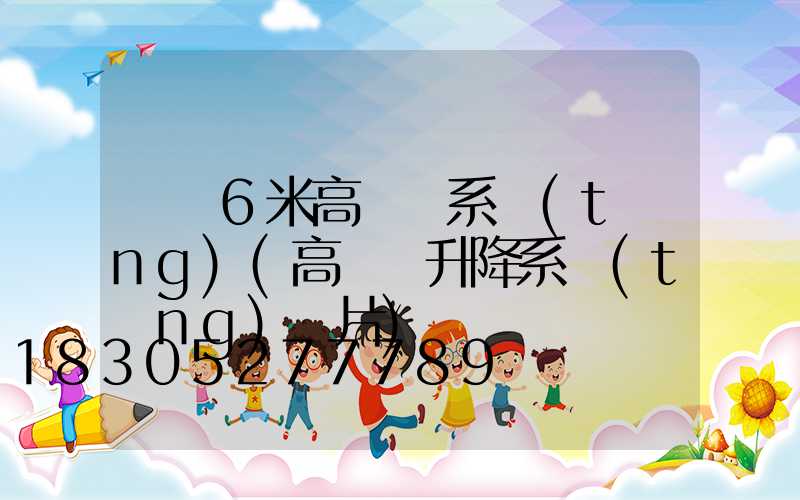 遼寧6米高桿燈系統(tǒng)(高桿燈升降系統(tǒng)圖片)