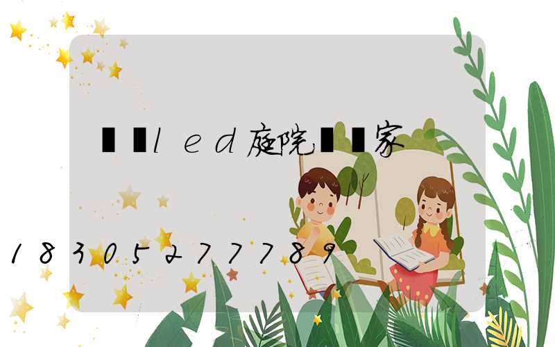 遼寧led庭院燈廠家